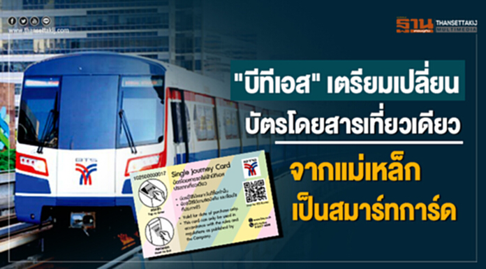 "บีทีเอส" เตรียมเปลี่ยนบัตรโดยสารเที่ยวเดียว จากแม่เหล็กเป็นสมาร์ทการ์ด "บีทีเอส" เตรียมเปลี่ยนบัตรโดยสารเที่ยวเดียว จากแม่เหล็กเป็นสมาร์ทการ์ด