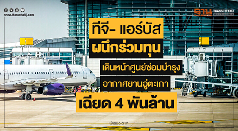 'ทีจี- แอร์บัส' ผนึกร่วมทุน! เดินหน้าศูนย์ซ่อมบำรุงอากาศยานอู่ตะเภา เฉียด 4 พันล้าน 'ทีจี- แอร์บัส' ผนึกร่วมทุน! เดินหน้าศูนย์ซ่อมบำรุงอากาศยานอู่ตะเภา เฉียด 4 พันล้าน