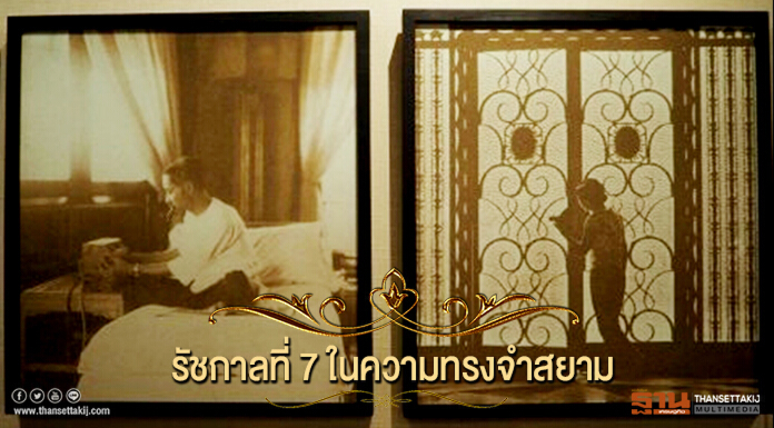 รัชกาลที่ 7 ในความทรงจำสยาม ณ พิพิธภัณฑ์พระบาทสมเด็จพระปกเกล้าเจ้าอยู่หัว รัชกาลที่ 7 ในความทรงจำสยาม ณ พิพิธภัณฑ์พระบาทสมเด็จพระปกเกล้าเจ้าอยู่หัว
