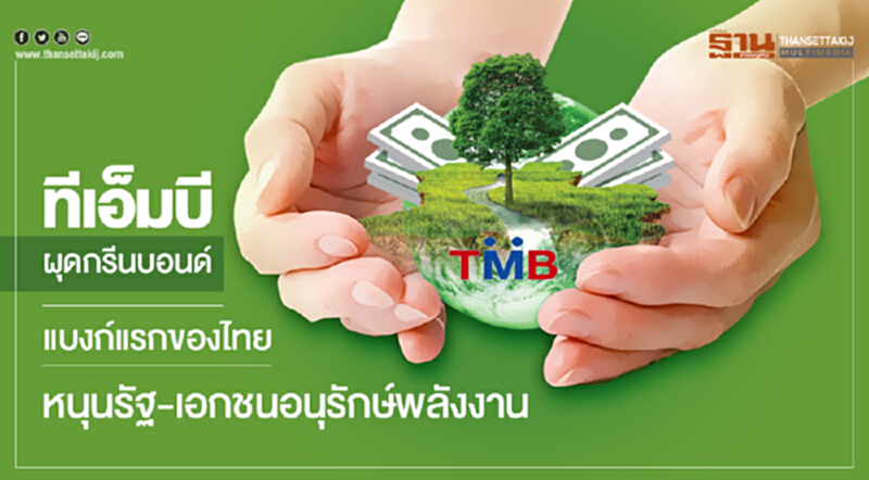 'ทีเอ็มบี' ผุดกรีนบอนด์! แบงก์แรกของไทย หนุนรัฐ-เอกชนอนุรักษ์พลังงาน 'ทีเอ็มบี' ผุดกรีนบอนด์! แบงก์แรกของไทย หนุนรัฐ-เอกชนอนุรักษ์พลังงาน