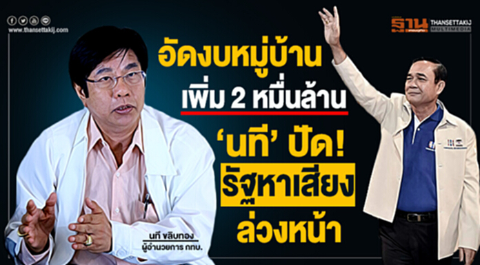 อัดงบหมู่บ้าน เพิ่ม 2 หมื่นล้าน ‘นที’ ปัดรัฐหาเสียงล่วงหน้า อัดงบหมู่บ้าน เพิ่ม 2 หมื่นล้าน ‘นที’ ปัดรัฐหาเสียงล่วงหน้า