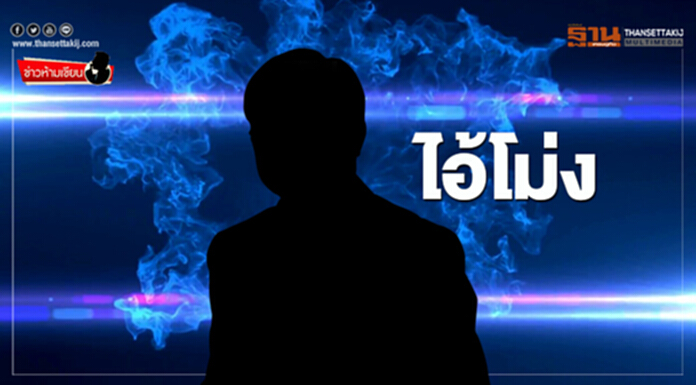 ข่าวห้ามเขียน : ไอ้โม่ง ข่าวห้ามเขียน : ไอ้โม่ง