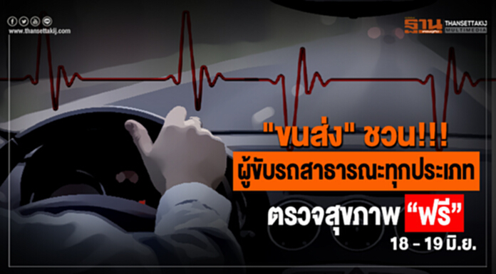 "ขนส่ง" ชวน!!! ผู้ขับรถสาธารณะทุกประเภท ตรวจสุขภาพ "ฟรี" 18 - 19 มิ.ย. "ขนส่ง" ชวน!!! ผู้ขับรถสาธารณะทุกประเภท ตรวจสุขภาพ "ฟรี" 18 - 19 มิ.ย.