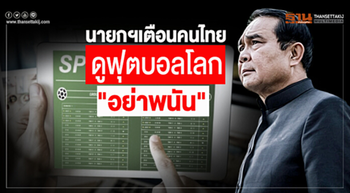 นายกฯเตือนคนไทย ดูฟุตบอลโลก "อย่าพนัน" นายกฯเตือนคนไทย ดูฟุตบอลโลก "อย่าพนัน"