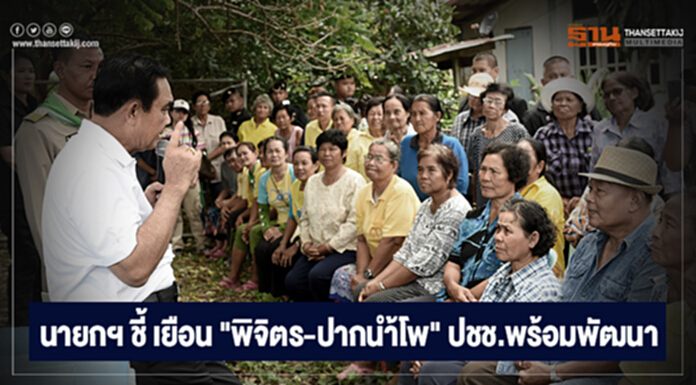 นายกฯ ชี้ เยือน "พิจิตร-ปากนำ้โพ" ปชช.พร้อมพัฒนา นายกฯ ชี้ เยือน "พิจิตร-ปากนำ้โพ" ปชช.พร้อมพัฒนา