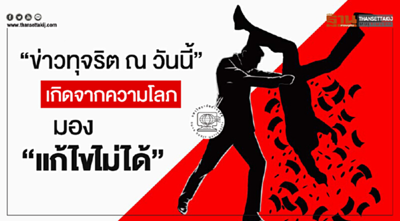 โพลเผย! คนมอง "ข่าวทุจริต ณ วันนี้" เกิดจากความโลภ เห็นแก่ตัว ชี้! "แก้ไขไม่ได้" โพลเผย! คนมอง "ข่าวทุจริต ณ วันนี้" เกิดจากความโลภ เห็นแก่ตัว ชี้! "แก้ไขไม่ได้"