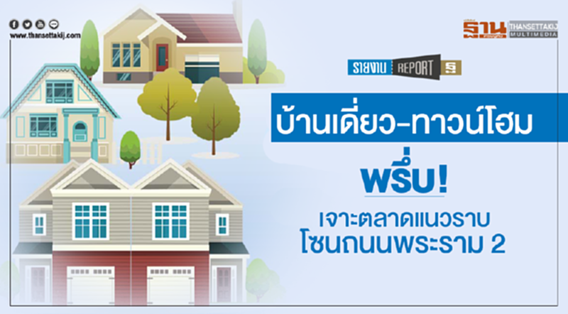 บ้านเดี่ยว-ทาวน์โฮม พรึ่บ! เจาะตลาดแนวราบโซนถนนพระราม 2 บ้านเดี่ยว-ทาวน์โฮม พรึ่บ! เจาะตลาดแนวราบโซนถนนพระราม 2