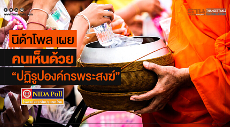 นิด้าโพล เผย คนเห็นด้วย "ปฏิรูปองค์กรพระสงฆ์" นิด้าโพล เผย คนเห็นด้วย "ปฏิรูปองค์กรพระสงฆ์"