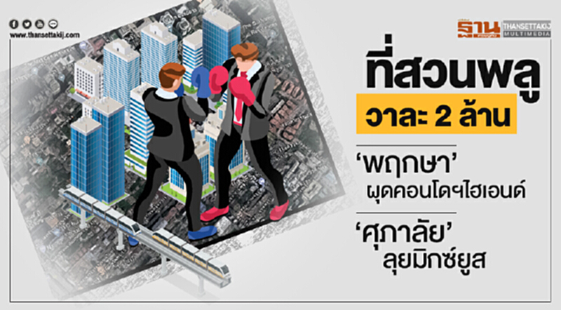 ที่สวนพลูวาละ 2 ล้าน! 'พฤกษา' ผุดคอนโดฯไฮเอนด์ - 'ศุภาลัย' ลุยมิกซ์ยูส ที่สวนพลูวาละ 2 ล้าน! 'พฤกษา' ผุดคอนโดฯไฮเอนด์ - 'ศุภาลัย' ลุยมิกซ์ยูส