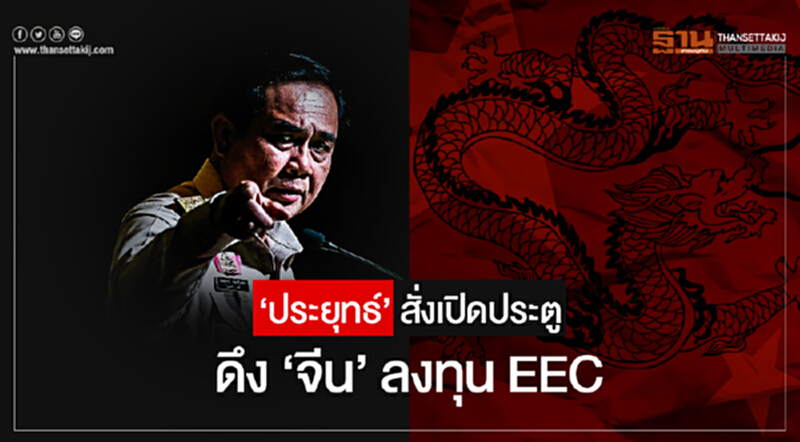 'ประยุทธ์' สั่งเปิดประตู! ดึง 'จีน' ลงทุน EEC มอบ 'สมคิด' ศึกษาตั้ง 'องค์การมหาชน' ร่วมมือด้านวิจัยกับแดนมังกร 'ประยุทธ์' สั่งเปิดประตู! ดึง 'จีน' ลงทุน EEC มอบ 'สมคิด' ศึกษาตั้ง 'องค์การมหาชน' ร่วมมือด้านวิจัยกับแดนมังกร