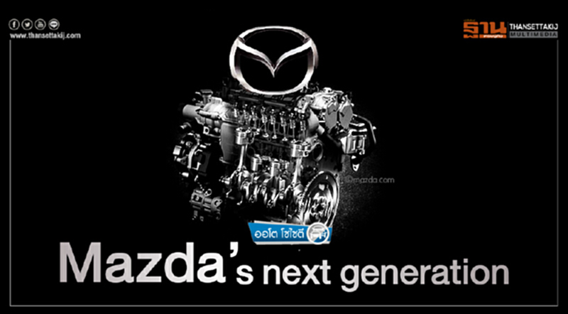 ออโต โซไซตี | Mazda’s next generation ออโต โซไซตี | Mazda’s next generation