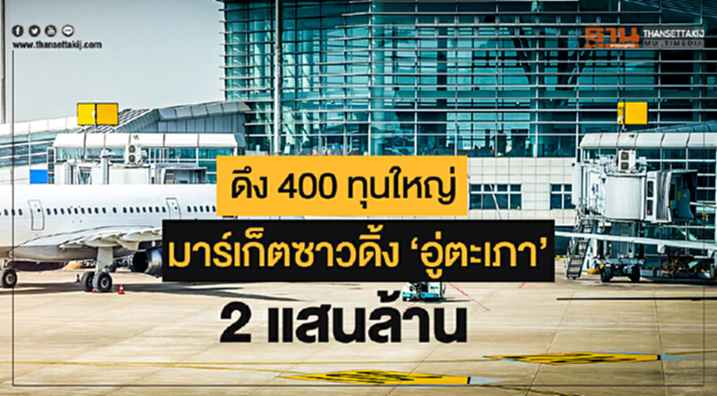 ดึง 400 ทุนใหญ่ มาร์เก็ตซาวดิ้ง 'อู่ตะเภา' 2 แสนล้าน ดึง 400 ทุนใหญ่ มาร์เก็ตซาวดิ้ง 'อู่ตะเภา' 2 แสนล้าน