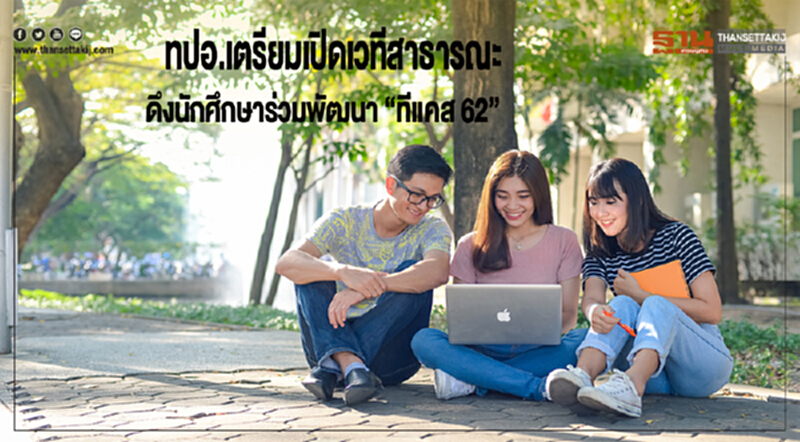 ทปอ. เตรียมเปิดเวทีสาธารณะ ดึงนักศึกษาร่วมพัฒนา 'ทีแคส 62' ทปอ. เตรียมเปิดเวทีสาธารณะ ดึงนักศึกษาร่วมพัฒนา 'ทีแคส 62'