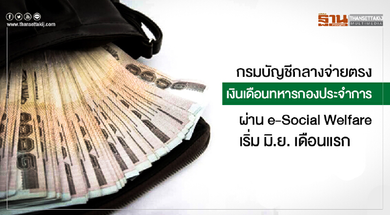 กรมบัญชีกลางจ่ายตรง! เงินเดือนทหารกองประจำการ ผ่าน e-Social Welfare เริ่ม มิ.ย. เดือนแรก