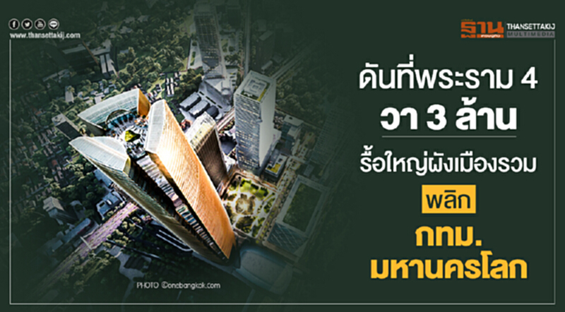 ดันที่ 'พระราม 4' วา 3 ล้าน! รื้อใหญ่ผังเมืองรวม พลิก "กทม. มหานครโลก" ดันที่ 'พระราม 4' วา 3 ล้าน! รื้อใหญ่ผังเมืองรวม พลิก "กทม. มหานครโลก"