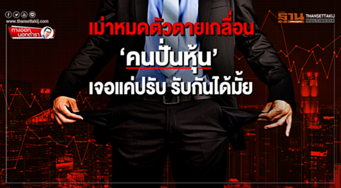 ทางออกนอกตำรา : เม่าหมดตัวตายเกลื่อน ‘คนปั่นหุ้น’ เจอแค่ปรับ รับกันได้มั้ย ทางออกนอกตำรา : เม่าหมดตัวตายเกลื่อน ‘คนปั่นหุ้น’ เจอแค่ปรับ รับกันได้มั้ย