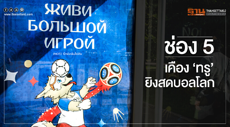 ช่อง 5 เคือง 'ทรู' ยิงสดบอลโลก