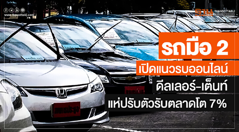 'รถมือ 2' เปิดแนวรบออนไลน์! ดีลเลอร์-เต็นท์ แห่ปรับตัวรับตลาดโต 7% 'รถมือ 2' เปิดแนวรบออนไลน์! ดีลเลอร์-เต็นท์ แห่ปรับตัวรับตลาดโต 7%