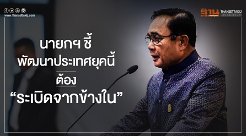 นายกฯ ชี้! พัฒนาประเทศยุคนี้ ต้อง "ระเบิดจากข้างใน" นายกฯ ชี้! พัฒนาประเทศยุคนี้ ต้อง "ระเบิดจากข้างใน"