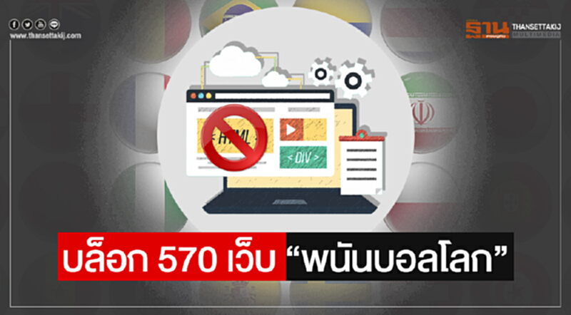 บล็อก 570 เว็บ "พนันบอลโลก" บล็อก 570 เว็บ "พนันบอลโลก"