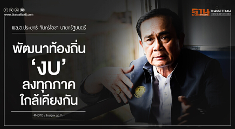 ประยุทธ์ชี้! พัฒนาท้องถิ่น 'งบ' ลงทุกภาคใกล้เคียงกัน ประยุทธ์ชี้! พัฒนาท้องถิ่น 'งบ' ลงทุกภาคใกล้เคียงกัน