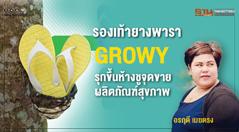 ‘รองเท้ายางพารา’บูม GROWY รุกขึ้นห้างชูจุดขายผลิตภัณฑ์สุขภาพ ‘รองเท้ายางพารา’บูม GROWY รุกขึ้นห้างชูจุดขายผลิตภัณฑ์สุขภาพ