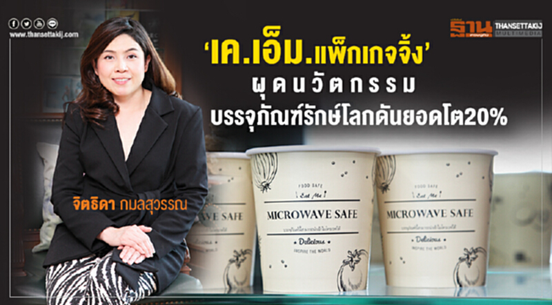 ‘เค.เอ็ม.แพ็กเกจจิ้ง’ ผุดนวัตกรรม บรรจุภัณฑ์รักษ์โลกดันยอดโต 20% ‘เค.เอ็ม.แพ็กเกจจิ้ง’ ผุดนวัตกรรม บรรจุภัณฑ์รักษ์โลกดันยอดโต 20%