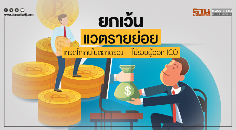 ยกเว้น "แวตรายย่อย" | เทรดโทเคนในตลาดรอง - ไม่รวมผู้ออก ICO