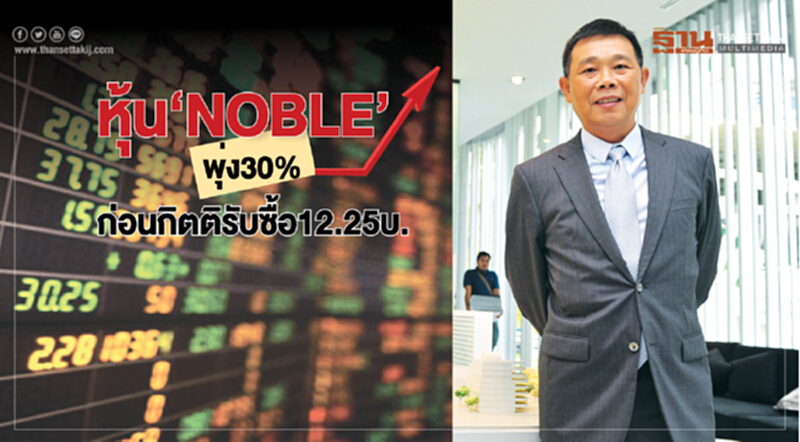 หุ้น‘NOBLE’พุ่ง30% ก่อนกิตติรับซื้อ12.25บ. หุ้น‘NOBLE’พุ่ง30% ก่อนกิตติรับซื้อ12.25บ.