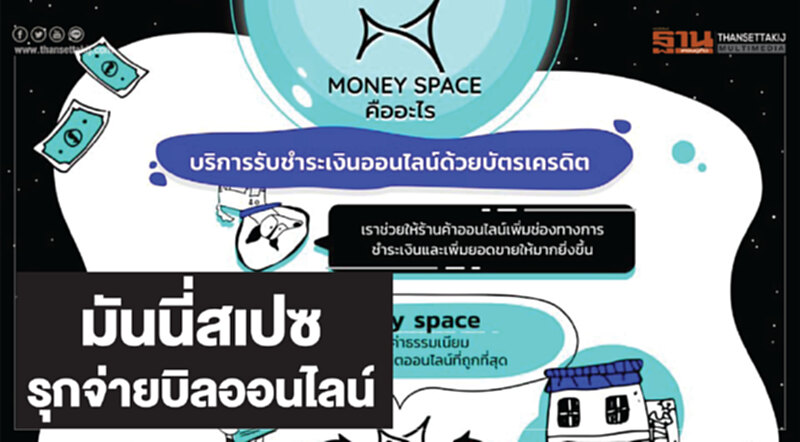 มันนี่สเปซรุกจ่ายบิลออนไลน์ มันนี่สเปซรุกจ่ายบิลออนไลน์
