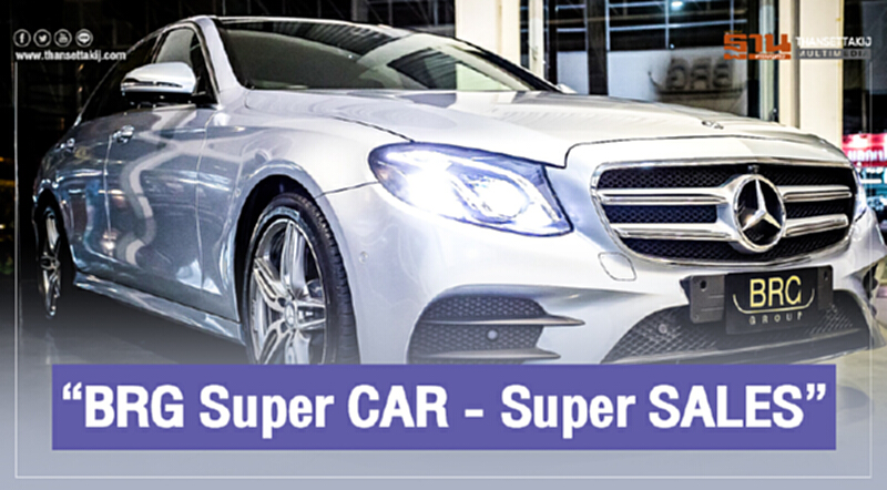ค่ายผู้นำเข้ารถยนต์อิสระ 'บีอาร์จี' เทกระจาด! จัดงาน "BRG Super CAR - Super SALES" ค่ายผู้นำเข้ารถยนต์อิสระ 'บีอาร์จี' เทกระจาด! จัดงาน "BRG Super CAR - Super SALES"