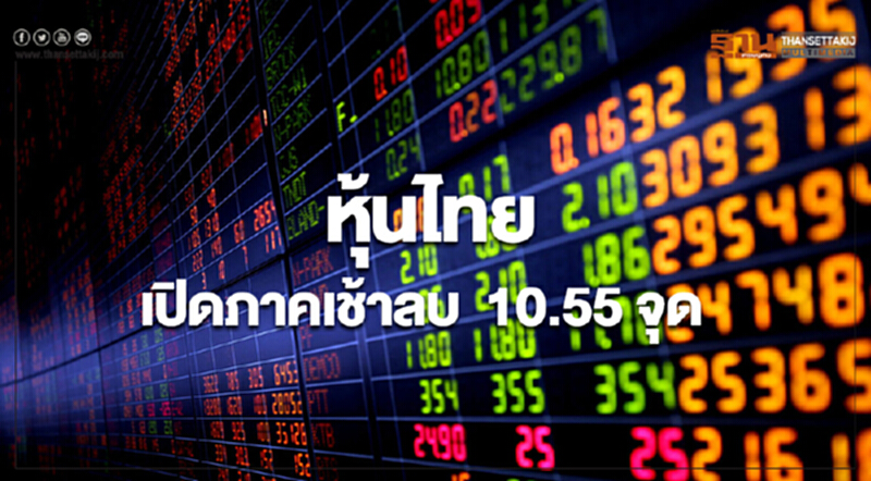 หุ้นไทยเปิดภาคเช้า ลดลง 10.55 จุด หุ้นไทยเปิดภาคเช้า ลดลง 10.55 จุด