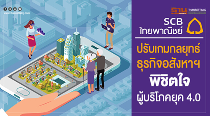 SCB ปรับเกมกลยุทธ์ธุรกิจอสังหาฯ พิชิตใจผู้บริโภคยุค 4.0 SCB ปรับเกมกลยุทธ์ธุรกิจอสังหาฯ พิชิตใจผู้บริโภคยุค 4.0