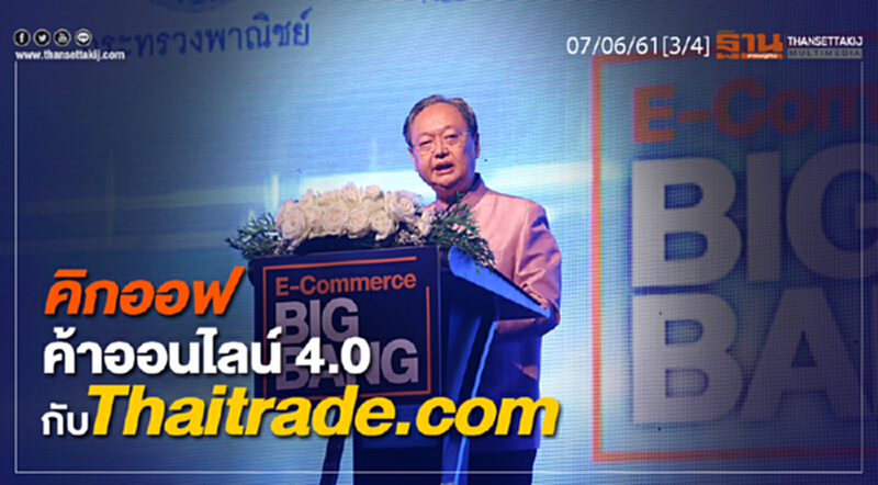 ชั่วโมงฐานเศรษฐกิจ : คิกออฟค้าออนไลน์ยุค 4.0 กับ Thaitrade.com ชั่วโมงฐานเศรษฐกิจ : คิกออฟค้าออนไลน์ยุค 4.0 กับ Thaitrade.com