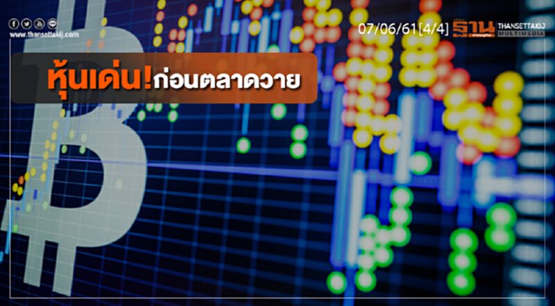 ชั่วโมงฐานเศรษฐกิจ : หุ้นเด่น! ก่อนตลาดวาย ชั่วโมงฐานเศรษฐกิจ : หุ้นเด่น! ก่อนตลาดวาย