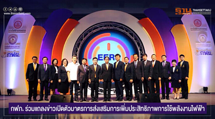 กฟภ. ร่วมแถลงข่าวเปิดตัวมาตรการส่งเสริมการเพิ่มประสิทธิภาพการใช้พลังงานไฟฟ้า กฟภ. ร่วมแถลงข่าวเปิดตัวมาตรการส่งเสริมการเพิ่มประสิทธิภาพการใช้พลังงานไฟฟ้า