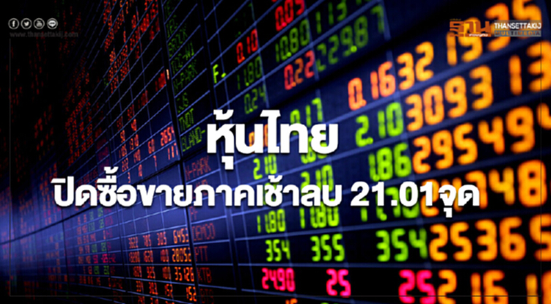 หุ้นไทยปิดภาคเช้า ลดลง 21.01 จุด หุ้นไทยปิดภาคเช้า ลดลง 21.01 จุด