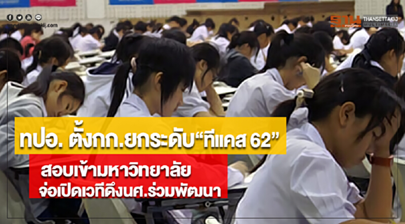 ทปอ. ตั้งกก.ยกระดับสอบเข้ามหาวิทยาลัยจ่อเปิดเวทีดึงนศ.ร่วมพัฒนา “ทีแคส 62” ทปอ. ตั้งกก.ยกระดับสอบเข้ามหาวิทยาลัยจ่อเปิดเวทีดึงนศ.ร่วมพัฒนา “ทีแคส 62”