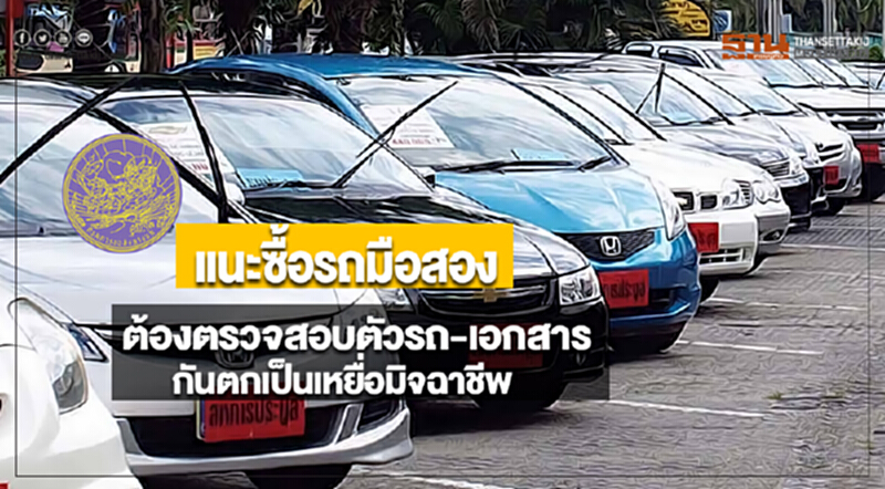 ขนส่งทางบกแนะซื้อรถมือ2ต้องตรวจสอบตัวรถ-เอกสารกันตกเป็นเหยื่อมิจฉาชีพ ขนส่งทางบกแนะซื้อรถมือ2ต้องตรวจสอบตัวรถ-เอกสารกันตกเป็นเหยื่อมิจฉาชีพ