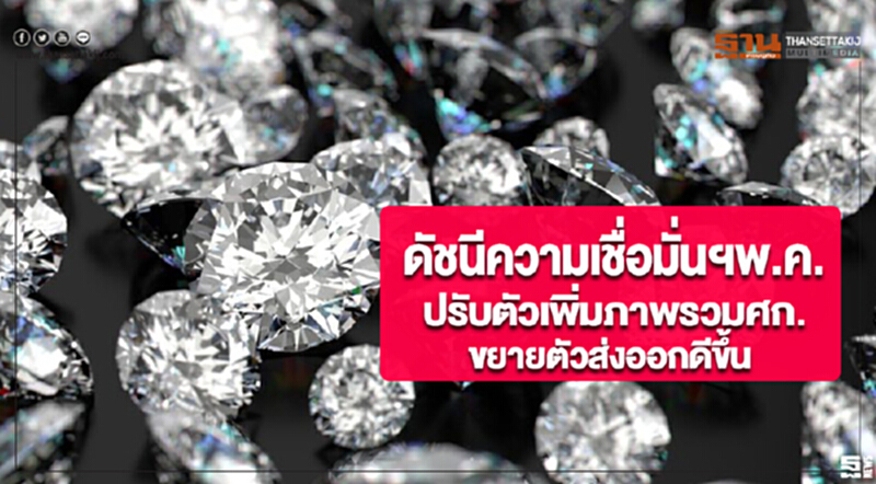 ดัชนีความเชื่อมั่นฯพ.ค.ปรับตัวเพิ่มภาพรวมศก.ขยายตัวส่งออกดีขึ้น ดัชนีความเชื่อมั่นฯพ.ค.ปรับตัวเพิ่มภาพรวมศก.ขยายตัวส่งออกดีขึ้น