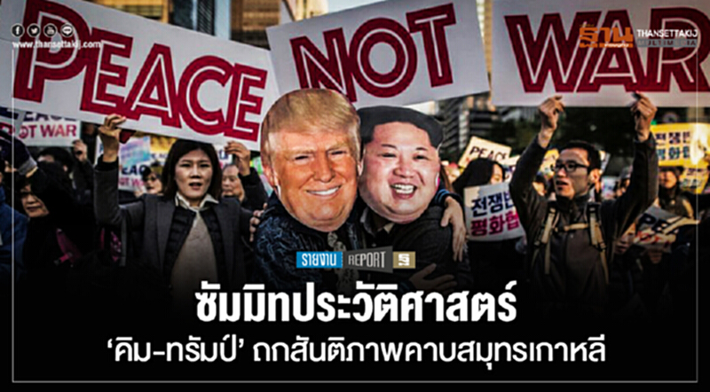 ซัมมิทประวัติศาสตร์! 'คิม-ทรัมป์' ถกสันติภาพคาบสมุทรเกาหลี ซัมมิทประวัติศาสตร์! 'คิม-ทรัมป์' ถกสันติภาพคาบสมุทรเกาหลี
