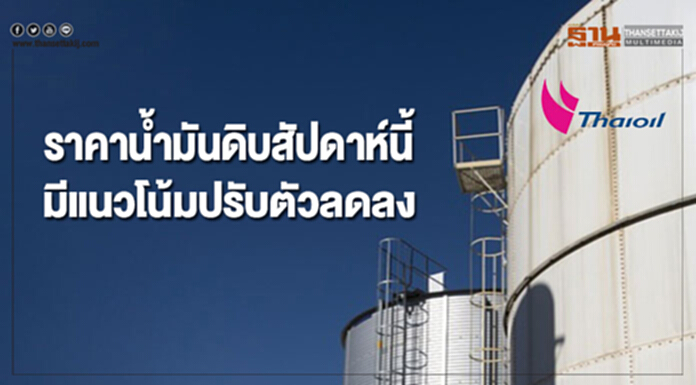 ราคาน้ำมันดิบสัปดาห์นี้ มีแนวโน้มปรับตัวลดลง ราคาน้ำมันดิบสัปดาห์นี้ มีแนวโน้มปรับตัวลดลง
