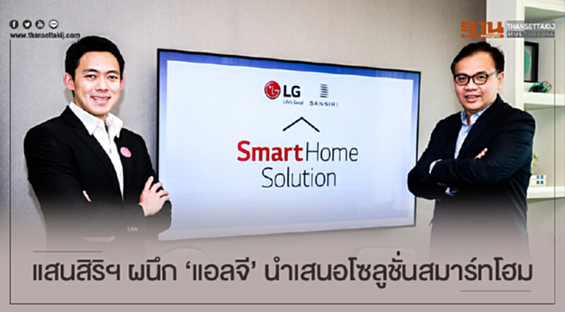 แสนสิริฯ ผนึก 'แอลจี' นำเสนอโซลูชั่นสมาร์ทโฮม แสนสิริฯ ผนึก 'แอลจี' นำเสนอโซลูชั่นสมาร์ทโฮม