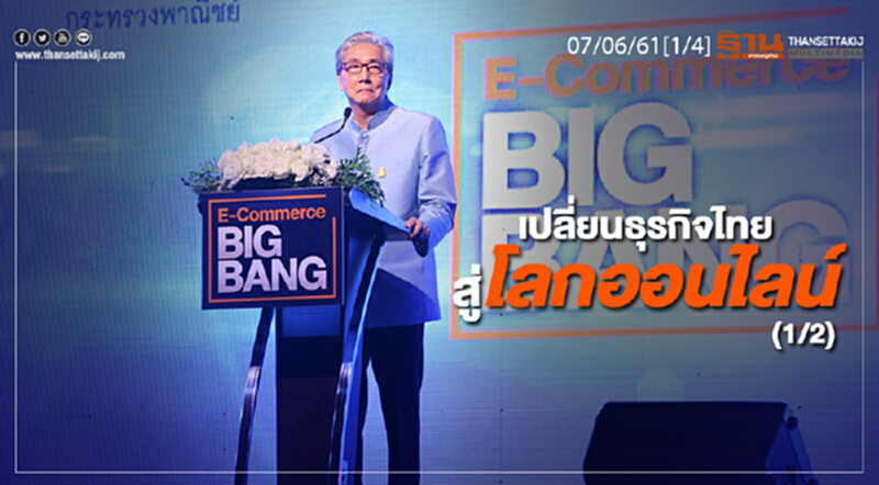 ชั่วโมงฐานเศรษฐกิจ : เปลี่ยนธุรกิจไทยสู่โลกออนไลน์ (1/2) ชั่วโมงฐานเศรษฐกิจ : เปลี่ยนธุรกิจไทยสู่โลกออนไลน์ (1/2)