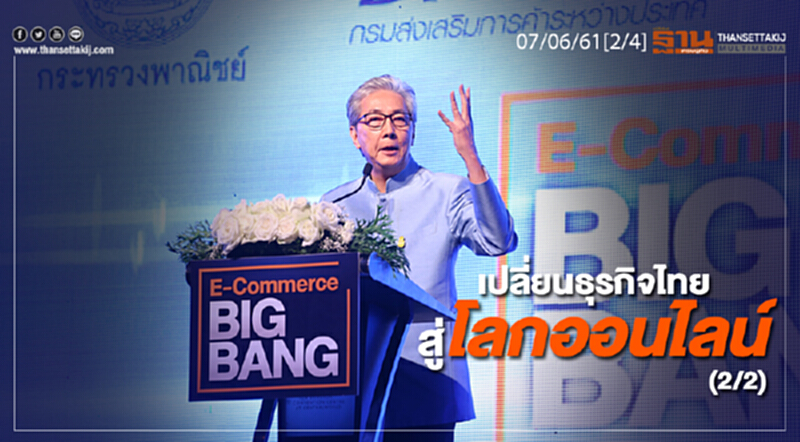 ชั่วโมงฐานเศรษฐกิจ : เปลี่ยนธุรกิจไทยสู่โลกออนไลน์ (2/2) ชั่วโมงฐานเศรษฐกิจ : เปลี่ยนธุรกิจไทยสู่โลกออนไลน์ (2/2)