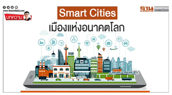 Smart Cities เมืองแห่งอนาคตโลก Smart Cities เมืองแห่งอนาคตโลก