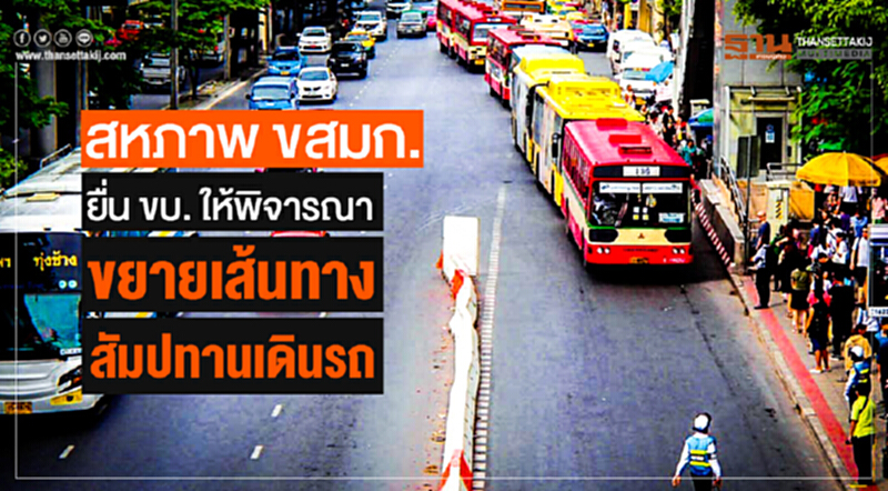 สหภาพ ขสมก. ยื่น ขบ. ให้พิจารณาขยายเส้นทางสัมปทานเดินรถ สหภาพ ขสมก. ยื่น ขบ. ให้พิจารณาขยายเส้นทางสัมปทานเดินรถ