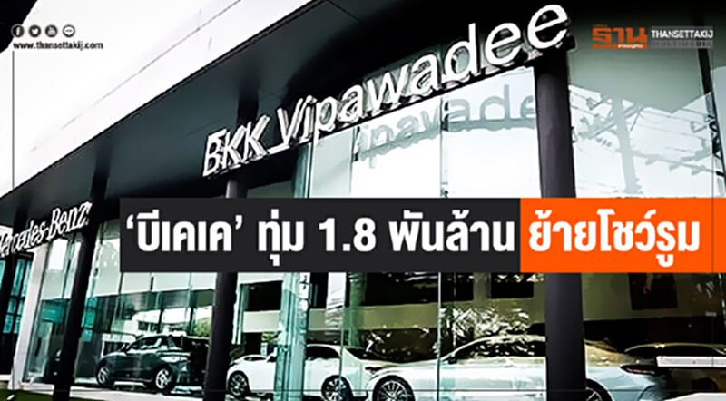 'บีเคเค' ทุ่ม 1.8 พันล้าน ย้ายโชว์รูม! 'บีเคเค' ทุ่ม 1.8 พันล้าน ย้ายโชว์รูม!
