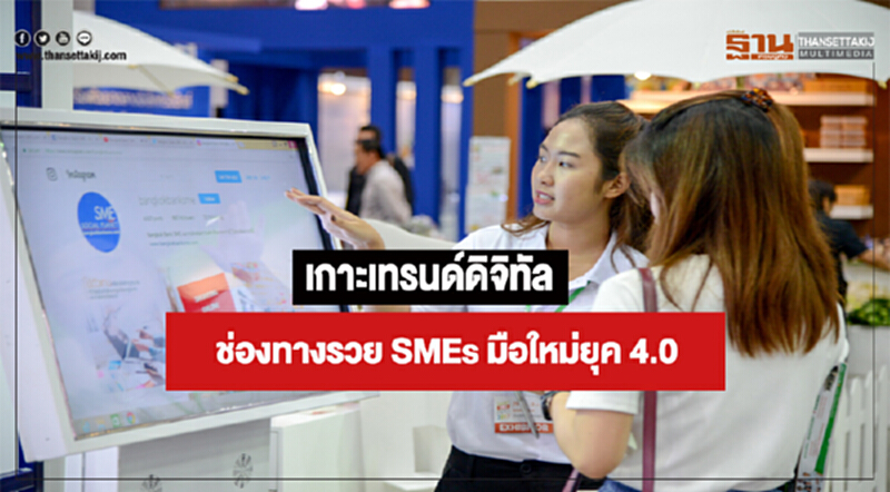 เกาะเทรนด์ดิจิทัล! ช่องทางรวย SMEs มือใหม่ยุค 4.0 เกาะเทรนด์ดิจิทัล! ช่องทางรวย SMEs มือใหม่ยุค 4.0