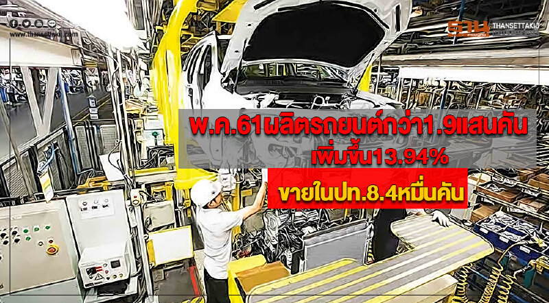 พ.ค.61ผลิตรถยนต์กว่า1.9แสนคันเพิ่มขึ้น13.94% ขายในปท.8.4หมื่นคัน